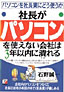 書籍画像：社長がパソコンを使えない会社は3年以内に潰れる