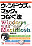 書籍画像：ウィンドウズとマックをつなぐ法