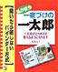 書籍画像：私が使う一夜づけの一太郎