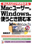 書籍画像：MacユーザーがWindowsを使うときに読む本