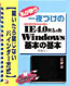 書籍画像：私が使う　一夜づけのIE4.0が入ったWindows基本の基本