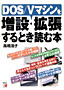 書籍画像：DOS/Vマシンを増設・拡張するとき読む本