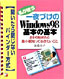 書籍画像：私が使う?一夜づけのWindows98基本の基本