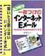 書籍画像：私が使う　一夜づけのインターネット・Eメール