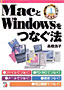 書籍画像：MacとWindowsをつなぐ法