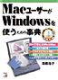 書籍画像：MacユーザーがWindowsを使うための事典