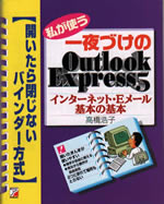 私が使う　一夜づけのOutlook Express5