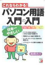 これらなわかる！　パソコン用語　日本一やさしい入門の入門