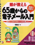 「娘が教える65歳からの＜手取り・足取り＞電子メール入門」