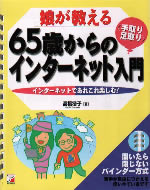 娘が教える65歳からの＜手取り・足取り＞インターネット入門