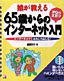 書籍画像：娘が教える65歳からの＜手取り・足取り＞インターネット入門