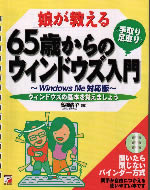 娘が教える65歳からの＜手取り・足取り＞ウィンドウズ入門