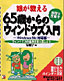 書籍画像：娘が教える65歳からの＜手取り・足取り＞ウィンドウズ入門