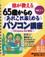 娘が教える65歳からの＜あれこれ楽しめる＞パソコン講座