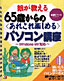 書籍画像：娘が教える65歳からの＜あれこれ楽しめる＞パソコン講座