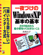 一夜づけのWindows XP 基本の基本