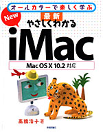 最新 やさしくわかる New iMac　～Mac OS 