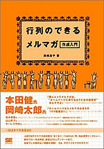 行列のできるメルマガ作成入門