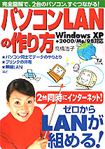 パソコンLANの作り方