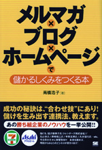 メルマガ×ブログ×ホームページで儲かるしくみを作る本