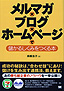 書籍画像：メルマガ×ブログ×ホームページで儲かるしくみを作る本