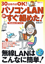 30分あればOK！　パソコンLANがすぐ組めた！