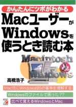 MacﾕｰｻﾞｰがWidowsを使うとき読む本