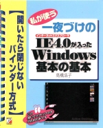 私が使う　一夜づけのIE4.0が入ったWindows基本の基本