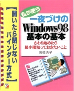 私が使う 一夜づけのWindows98基本の基本☆