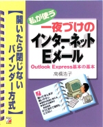 私が使う　一夜づけのインターネット・Eメール