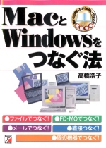 MacとWindowsをつなぐ法