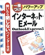 一夜づけパワーアップ　インターネット・Eメール　Outlook 