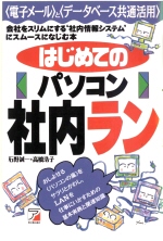 はじめてのパソコン社内ラン