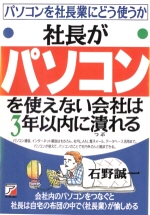 社長がパソコンを使えない会社は３年以内に潰れる