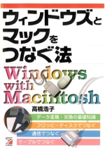 ウィンドウズとマックをつなぐ法