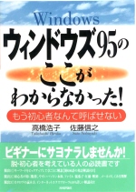 ウィンドウズ95のここがわからなかった！