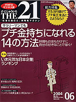 月間THE21 6月号