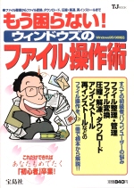 もう困らない！ウィンドウズのファイル操作術