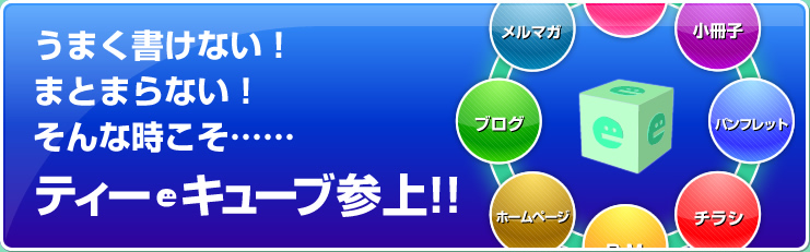 うまく書けない！まとまらない！そんな時こそ、……ティー・キューブ参上!!