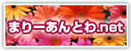 まりーあんとわ.net