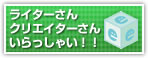ライターさん クリエーターさん いらっしゃい!!