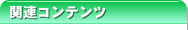 サブナビゲーションボックス＞関連コンテンツ