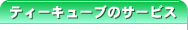 見出し：ティーキューブのサービス