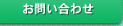 ナビゲーション：お問い合せ