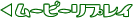 ���[�r�[���v���C