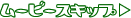 ���[�r�[�X�L�b�v
