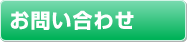 タイトル画像：お問い合わせ