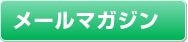 タイトル画像：メールマガジン