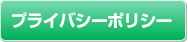 タイトル画像：プライバシーポリシー