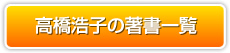 ボタン画像：高橋浩子の著書一覧